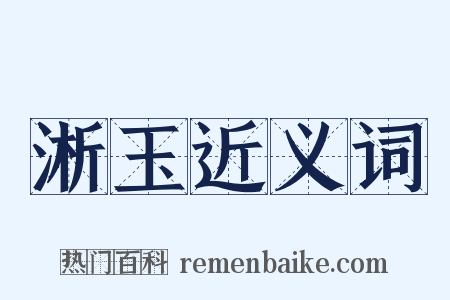 淅玉近义词是什么意思的图片